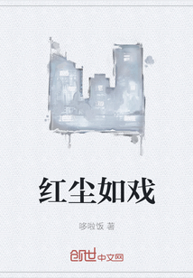 红尘如戏" width="120" height="150"