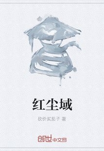 红尘域" width="120" height="150"
