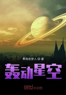 轰动星空