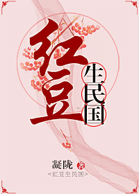 红豆生民国" width="120" height="150"