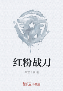 红粉战刀" width="120" height="150"