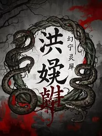 洪蛊" width="120" height="150"