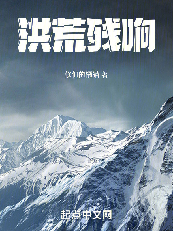 洪荒残响" width="120" height="150"