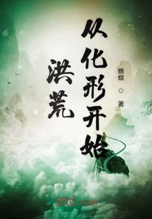洪荒从化形开始" width="120" height="150"
