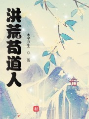 洪荒苟道人" width="120" height="150"