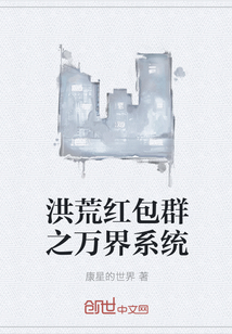 洪荒红包群之万界系统" width="120" height="150"