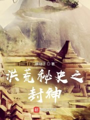 洪荒秘史之封神" width="120" height="150"
