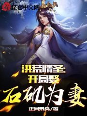 洪荒情圣：开局娶石矶为妻" width="120" height="150"