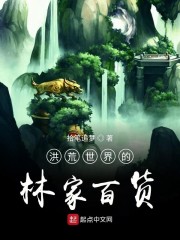 洪荒世界的林家百货" width="120" height="150"