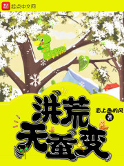洪荒天蚕变" width="120" height="150"