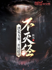 洪荒万界：开局挖到不灭经" width="120" height="150"