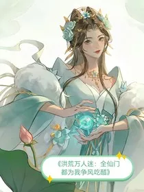 洪荒万人迷：全仙门都为我争风吃醋" width="120" height="150"
