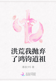 洪荒我抛弃了鸿钧道祖