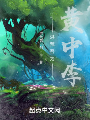 洪荒吾为黄中李" width="120" height="150"