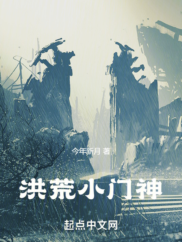 洪荒小门神" width="120" height="150"