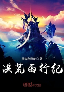 洪荒西行纪" width="120" height="150"