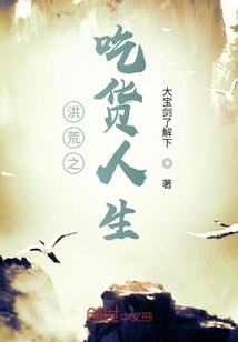 洪荒之吃货人生" width="120" height="150"
