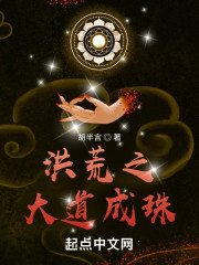 洪荒之大道成珠" width="120" height="150"