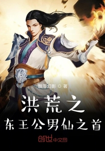 洪荒之东王公男仙之首" width="120" height="150"