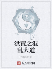 洪荒之混乱大道" width="120" height="150"