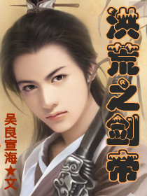 洪荒之剑帝" width="120" height="150"