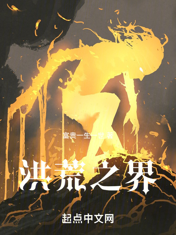 洪荒之界" width="120" height="150"