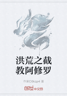 洪荒之截教阿修罗" width="120" height="150"