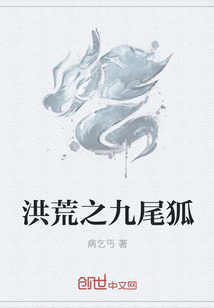 洪荒之九尾狐" width="120" height="150"