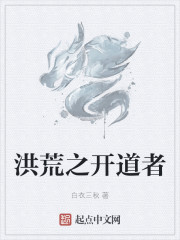 洪荒之开道者" width="120" height="150"