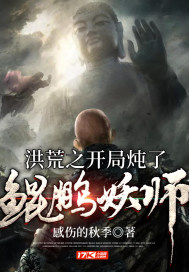 洪荒之开局炖了鲲鹏妖师" width="120" height="150"