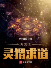 洪荒之灵猬求道" width="120" height="150"