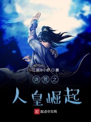 洪荒之人皇崛起" width="120" height="150"