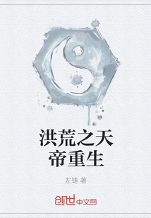 洪荒之天帝重生" width="120" height="150"
