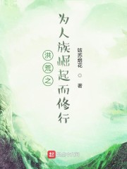 洪荒之为人族崛起而修行