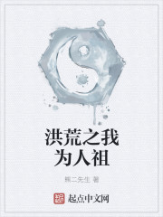 洪荒之我为人祖" width="120" height="150"