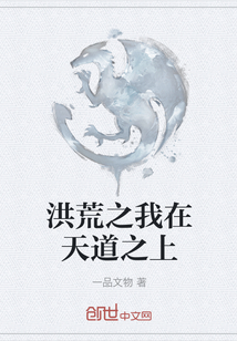 洪荒之我在天道之上" width="120" height="150"