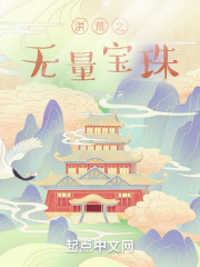 洪荒之无量宝珠" width="120" height="150"