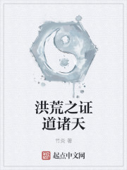 洪荒之证道诸天" width="120" height="150"