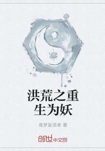 洪荒之重生为妖" width="120" height="150"
