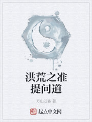 洪荒之准提问道" width="120" height="150"