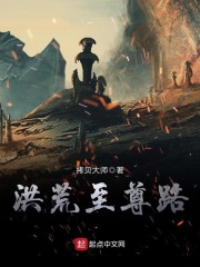 洪荒至尊路" width="120" height="150"