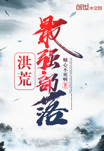 洪荒最强部落" width="120" height="150"