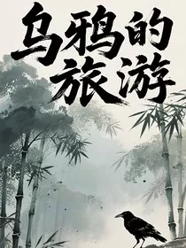 洪荒，乌鸦的旅游" width="120" height="150"