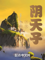 洪荒，阴天子" width="120" height="150"