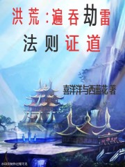 洪荒：遍吞劫雷，法则证道" width="120" height="150"