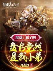 洪荒：疯了吧，盘古竟然是我小弟" width="120" height="150"