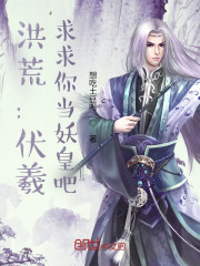 洪荒：伏羲，求求你当妖皇吧" width="120" height="150"