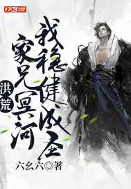 洪荒：家兄冥河，我稳健成圣！" width="120" height="150"