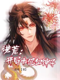 洪荒：开局十亿血神子" width="120" height="150"