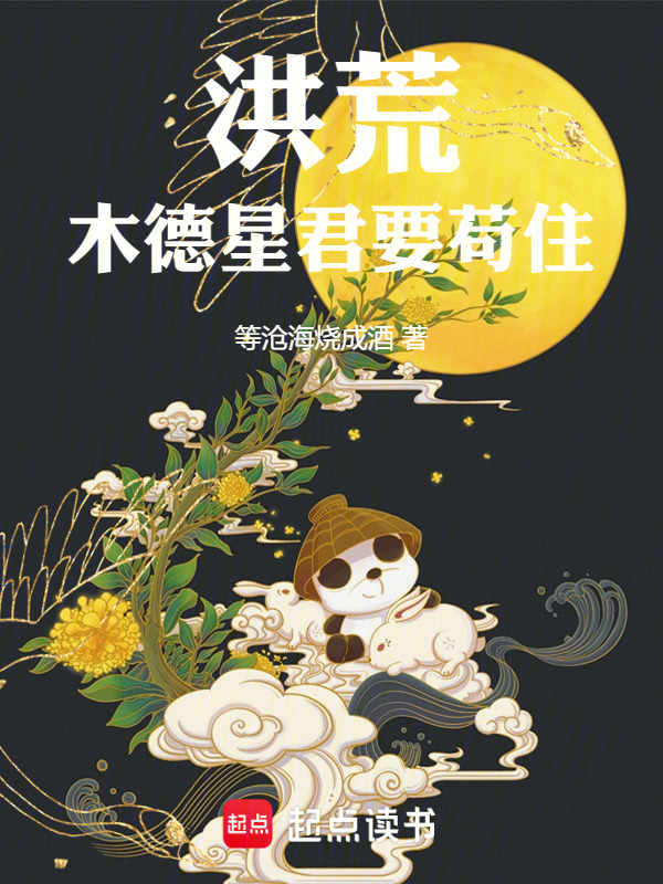洪荒：木德星君要苟住！" width="120" height="150"